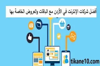 أسرع شركات الإنترنت في الأردن مع الباقات والعروض الخاصة بهم