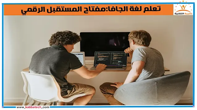 أساسيات تعلم لغة Java من الصفر