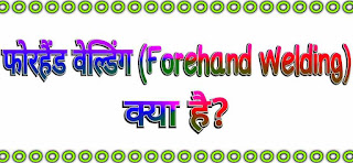 फोरहैंड वेल्डिंग (Forehand Welding in hindi)