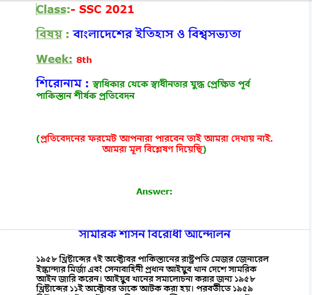 স্বাধিকার থেকে স্বাধীনতার যুদ্ধ প্রেক্ষিত পূর্ব পাকিস্তান শীর্ষক প্রতিবেদন SSC বাংলাদেশের ইতিহাস ও বিশ্বসভ্যতা assignment 2021 8th week