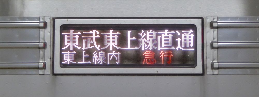 東京メトロ副都心線　東武東上線直通　通勤急行　森林公園行き　東武9000系