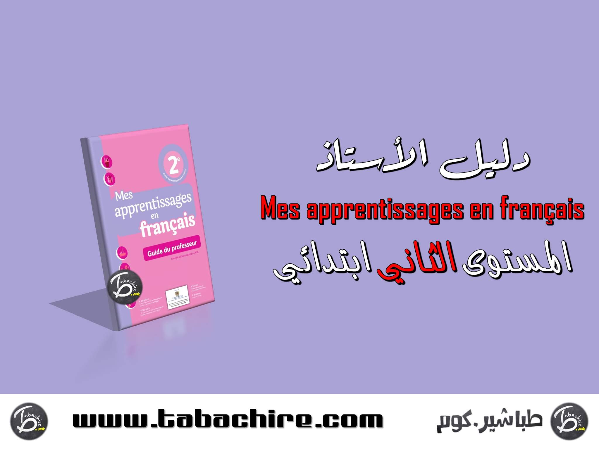 دليل الأستاذ mes apprentissages en français - المستوى الثاني ابتدائي