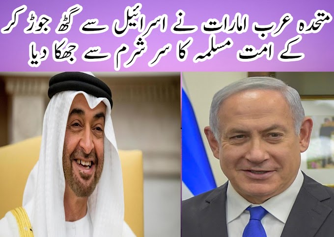 متحدہ عرب امارات نے اسرائیل سے گٹھ جوڑ کر کے امت مسلمہ کا سر شرم سے جھکا دیا!