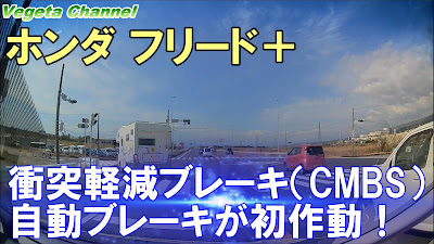  ホンダ フリード＋ ホンダセンシング 衝突軽減ブレーキ（CMBS）自動ブレーキが初作動！