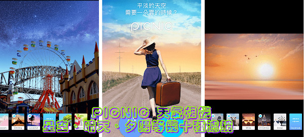 PICNIC 天氣相機星空、晴天、夕陽等幾十種濾鏡