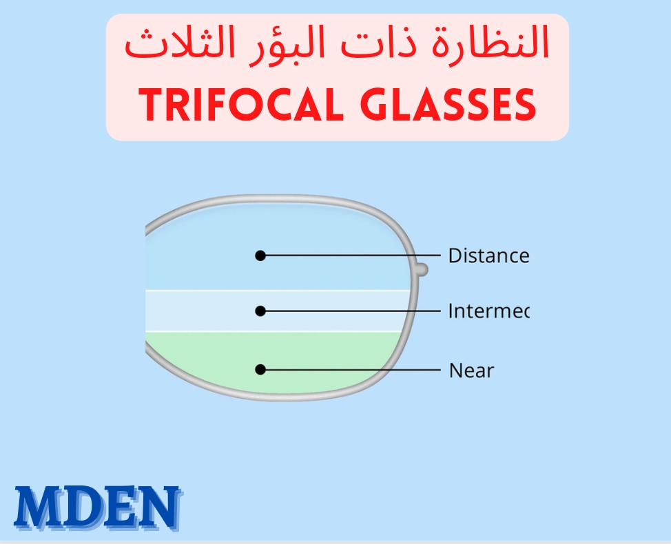 النظارات ذات البؤر الثلاث .