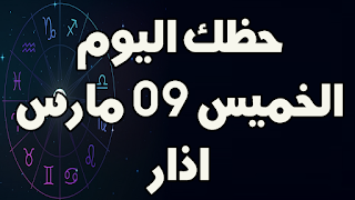 حظك اليوم الخميس 09 مارس (اذار) 2023