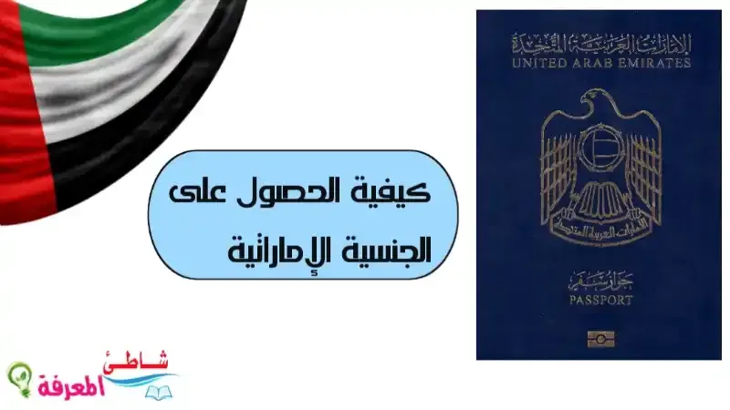 كيفية الحصول على الجنسية الإماراتية