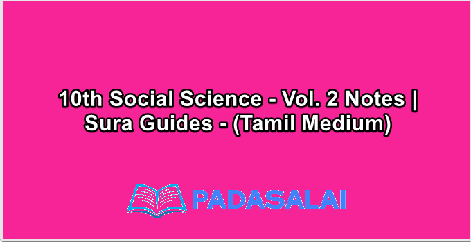 10th Social Science - Vol. 2 Notes | Sura Guides - (Tamil Medium)