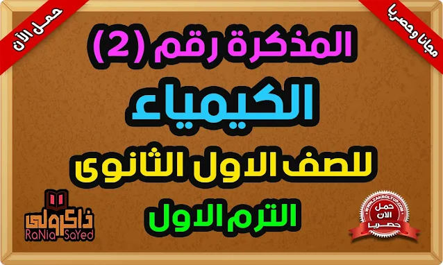 أقوى مذكرة كيمياء للصف الاول الثانوي الترم الاول 2022