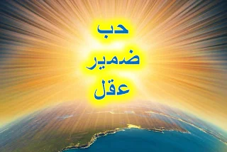 الحب والضمير والعقل هبات من الله تعالى