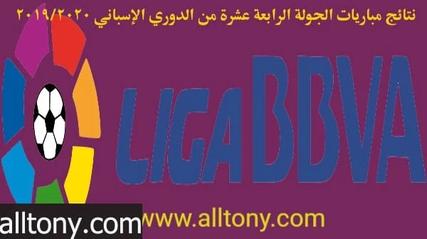 نتائج مباريات الجولة الرابعة عشرة من الدوري الإسباني 2019/2020