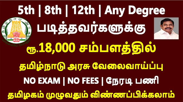 தமிழக​ அரசு ​தமிழில் எழுத​ படிக்க​ தெரிந்தவர்களுக்கு வேலைவாய்ப்பு | TN Govt Laundry Staff Recruitment 2020