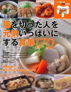 腸を切った人を元気いっぱいにする食事170―おなかにやさしい! もたれない! 食がすすむ!