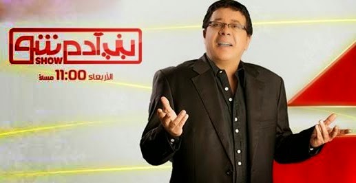 مشاهدة برنامج بنى ادم شو الموسم السادس حلقة يوم الاربعاء 25-3-2015 احمد ادم