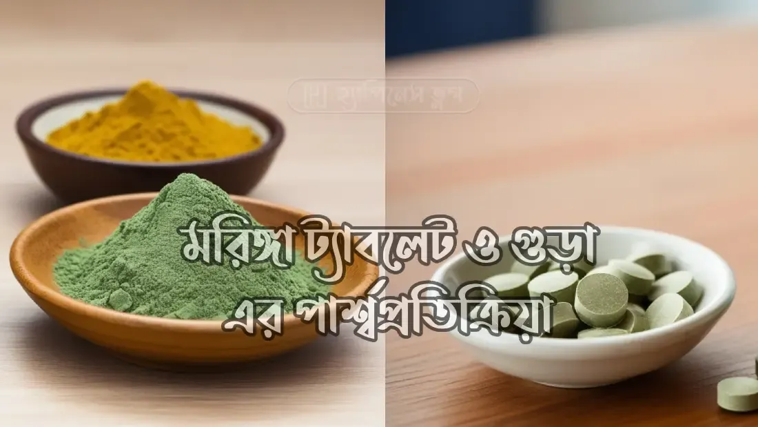 মরিঙ্গা ট্যাবলেট এর উপকারিতা
