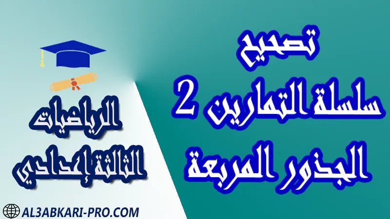 تحميل تصحيح سلسلة التمارين 2 الجذور المربعة - مادة الرياضيات مستوى الثالثة إعدادي تحميل تصحيح سلسلة التمارين 2 الجذور المربعة - مادة الرياضيات مستوى الثالثة إعدادي