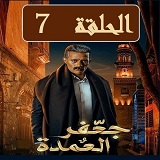 #مسلسل_جعفر_العمدة_نقد_وتحليل_جميع_الحلقات_2023