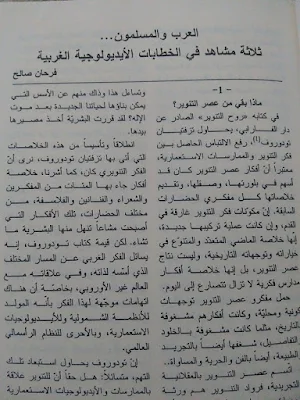 العرب والمسلمون : ثلاثة مشاهد في الخطابات الايديولوجية الغربية فرحان صالح ( رئيس التحرير مجلة الحداثة  )    مجلة الحداثة ربيع 2016