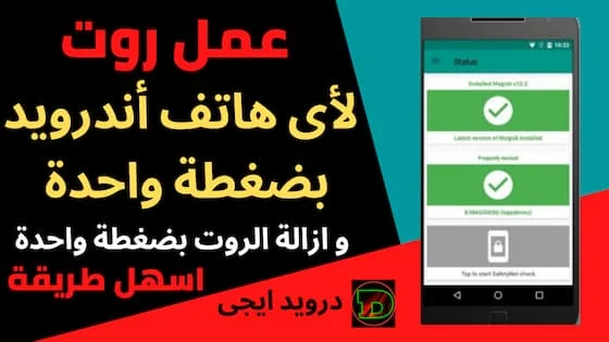 عمل روت لأى هاتف أندرويد بضغطة واحدة | وطريقة ازالة الروت بضغطة واحدة