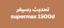 تحديث رسيفر supermax 1500d شامل تفعيل السيرفر المتوقف