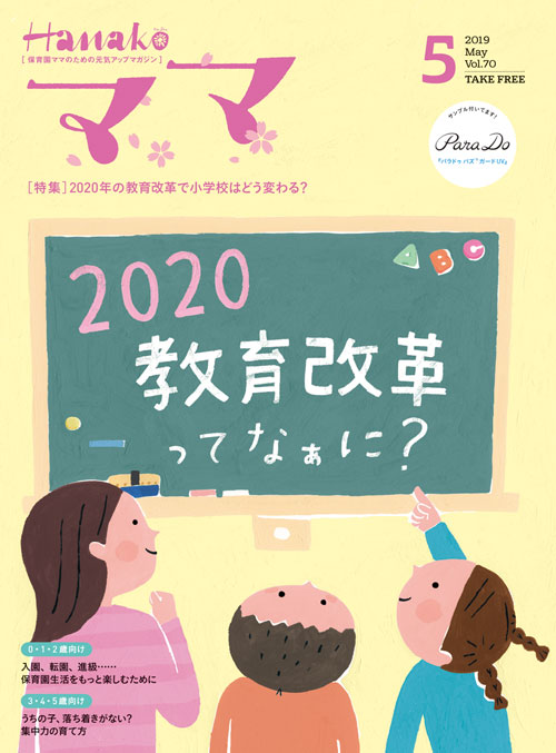 マガジンハウス「Hanakoママvol.70」の表紙イラストレーション