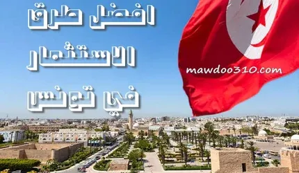 افضل استثمار في تونس