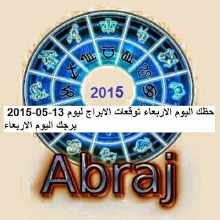 حظك اليوم الاربعاء توقعات الابراج ليوم 13-05-2015  برجك اليوم الاربعاء