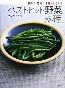 簡単! 時短! 3日おいしい! ベストヒット野菜料理 (講談社のお料理BOOK)