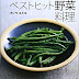 結果を得る 簡単! 時短! 3日おいしい! ベストヒット野菜料理 (講談社のお料理BOOK) PDF 沿って カノウユミコ