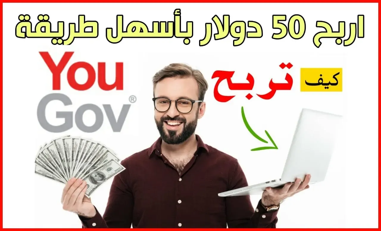 شرح موقع ‏YouGov ‏و ‏طريقة ربح ‏50 ‏دولار ‏شهريا + استراتيجيات ناجحة للربح بسرعة