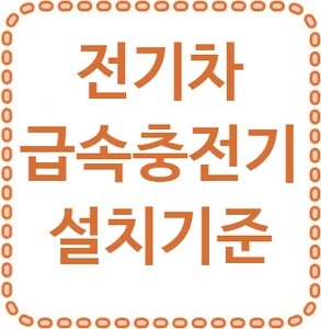 전기차 급속 충전기 설치 기준