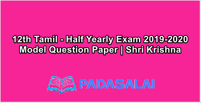 12th Tamil - Half Yearly Exam 2019-2020 Model Question Paper | Shri Krishna