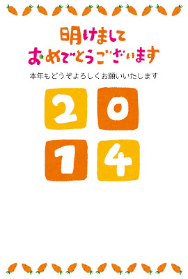 年賀状のテンプレート「2014年と人参」