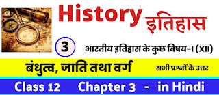बंधुत्व, जाति तथा वर्ग, Class 12 History Chapter 3 in Hnidi, कक्षा 12 नोट्स, सभी प्रश्नों के उत्तर, कक्षा 12वीं के प्रश्न उत्तर, भारतीय इतिहास के कुछ विषय-I (XII)