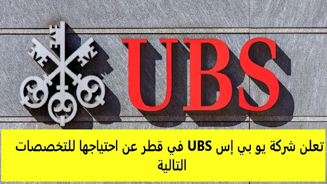 وظائف شركة يو بي إس UBS في قطر