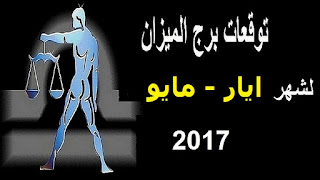 توقعات برج الميزان لشهر ايار/ مايو 2017 