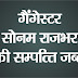 गैंगेस्टर सोनम राजभर की सम्पत्ति जब्त