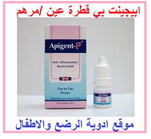 ابيجينت بي Apigent P قطرة عين Babies And Children Pharmacy