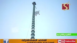 കടുത്തുരുത്തി സെന്റ് മേരീസ് ഫൊറോനാ താഴത്തുപള്ളിയില്‍ തിരുക്കുടുംബത്തിന്റെ  ദര്‍ശനത്തിരുനാളിന് കൊടിയേറി. 