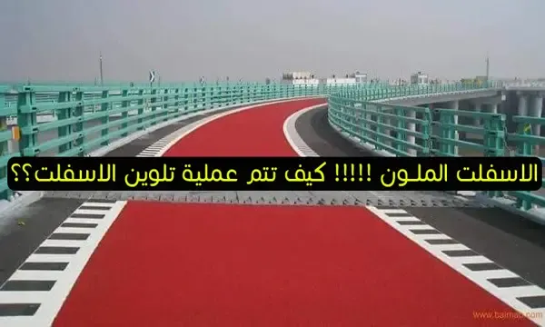 خصائص الاسفلت الملون