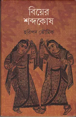 বিয়ের শব্দকোষ - হরিপদ ভৌমিক