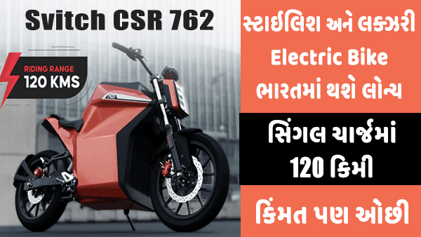 CSR 762 स्टाइलिश इलेक्ट्रिक बाइक इंडिया में होंगी लोच, जानिए सबकुछ