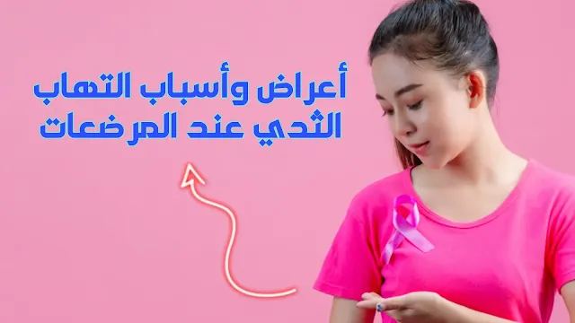 التهاب الثدي