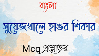 একাদশ শ্রেণী xi class bengali বাংলা সুয়েজখালে হাঙর শিকার MCQ প্রশ্নোত্তর suyejkhale hangor shikar mcq questions answers