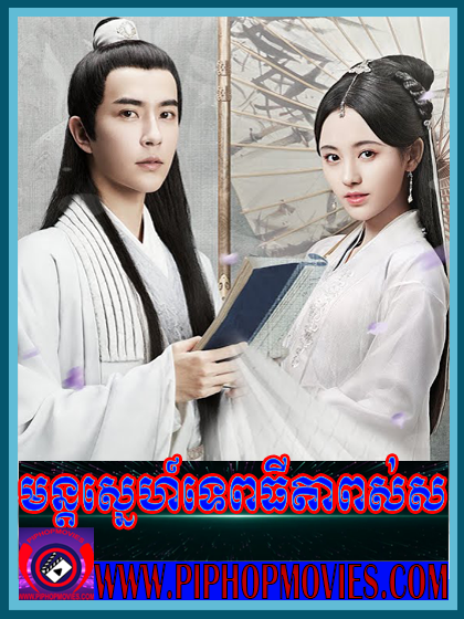 Mon Sne Tep Thida Pos Sor (36 End)