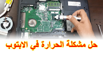 حرارة اللابتوب