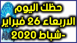 حظك اليوم الاربعاء 26 فبراير-شباط 2020