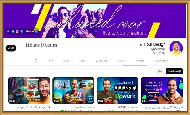 تعلم الفوتوشوب بالعربي مع قناة Nour Design