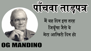 दुनिया का सबसे महान सेल्समैन, बुक समरी इन हिन्दी 